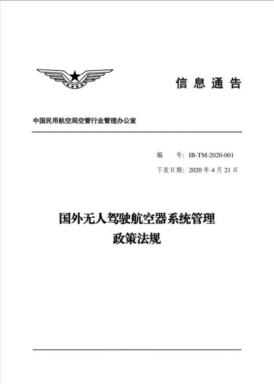 《國外無人駕駛航空器系統(tǒng)管理政策法規(guī)》