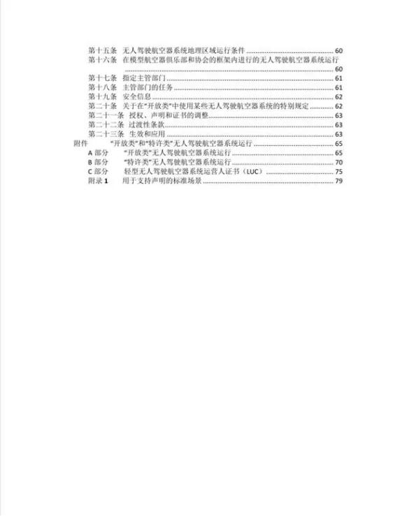 中國民航局發(fā)布《國外無人駕駛航空器系統(tǒng)管理政策法規(guī)》的信息通告