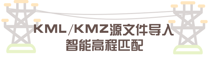 AheadX致導(dǎo)科技巡檢系統(tǒng)快速導(dǎo)入甲方提供的KML/KMZ源文件