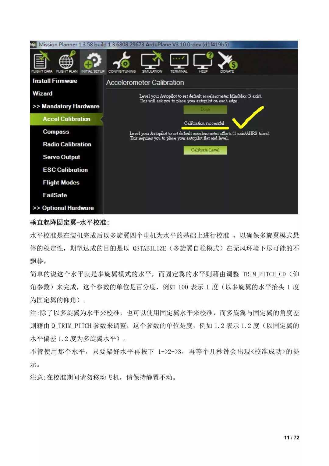 傾轉(zhuǎn)旋翼無(wú)人機(jī)調(diào)參水平校準(zhǔn)