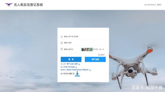 中國民用航空局民用無人機實名登記系統(tǒng)