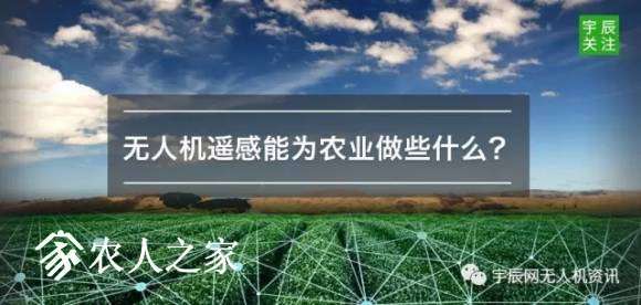 深度解析無人機遙感在農(nóng)業(yè)領(lǐng)域的5大應(yīng)用