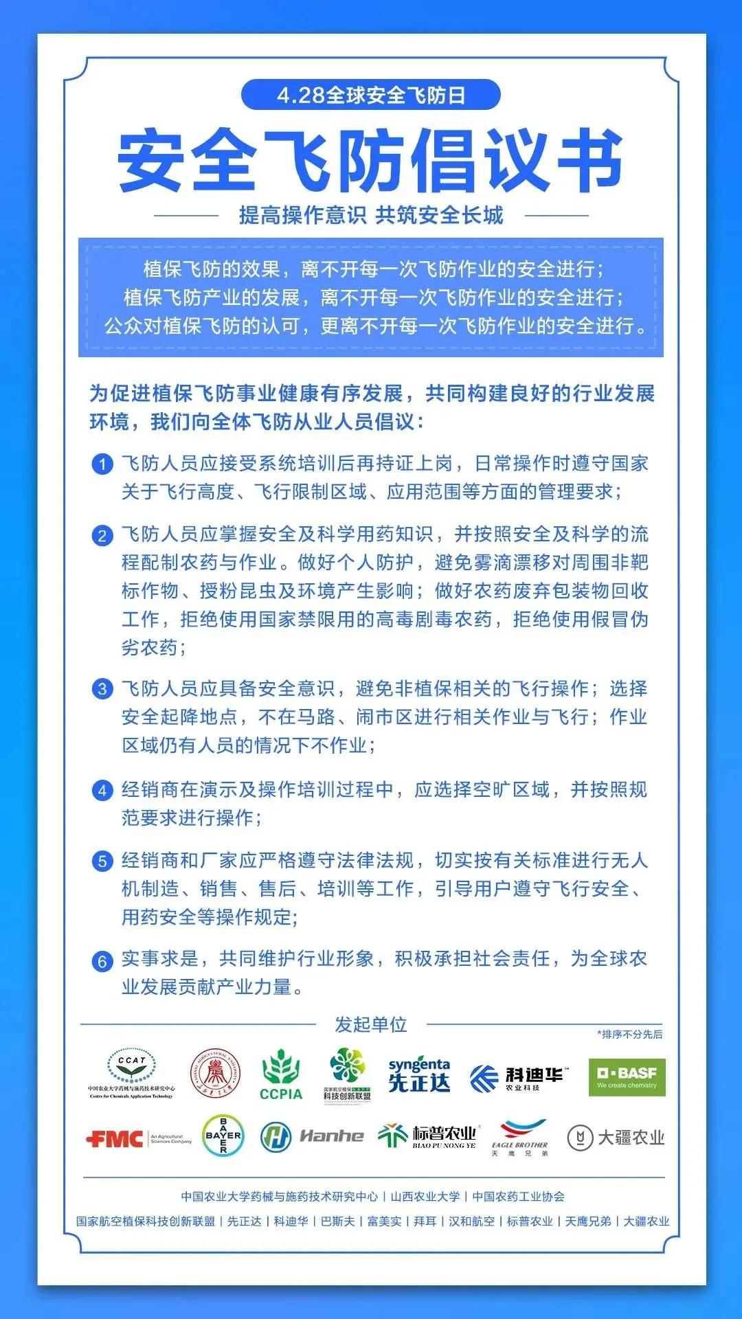 《安全飛防倡議書》 