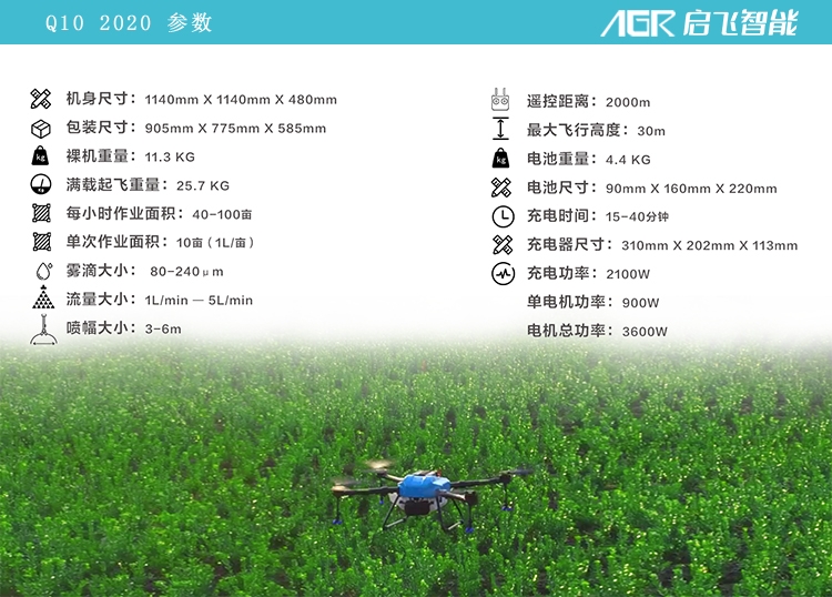 啟飛Q10植保無人機參數(shù)