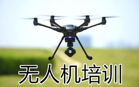 2020年南京無人機培訓(xùn)學(xué)校培訓(xùn)招生簡章