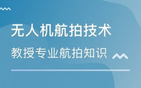 山東威海哪里有無(wú)人機(jī)航拍攝影培訓(xùn)班？