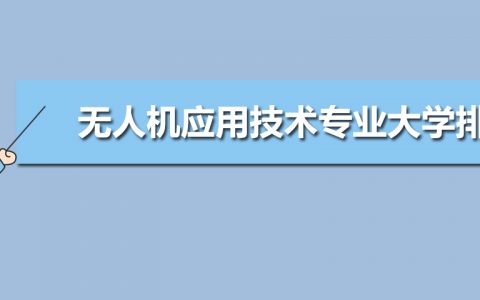 2020河北最好的無(wú)人機(jī)學(xué)校排名