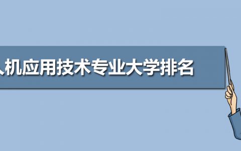 2020年全國無人機應(yīng)用技術(shù)專業(yè)大學(xué)排名