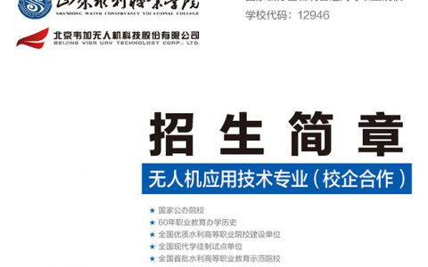 2020年山東水利職業(yè)學院無人機應用與技術招生簡章