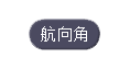 運(yùn)用這些積木模塊實(shí)現(xiàn)無(wú)人機(jī)自主飛行