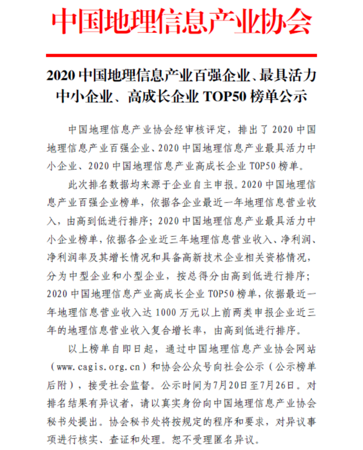 飛馬航遙榮登”2020中國地理信息產(chǎn)業(yè)高成長企業(yè)TOP50”榜首