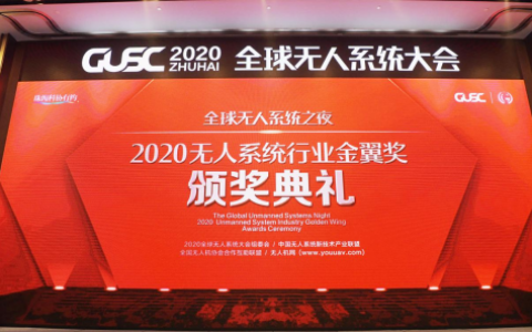 海鷹航空公司斬獲“2020中國無人系統(tǒng)行業(yè)科技引領(lǐng)金翼獎(jiǎng)”