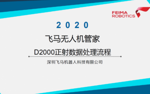 飛馬無人機(jī)管家D2000正射數(shù)據(jù)處理流程視頻下載