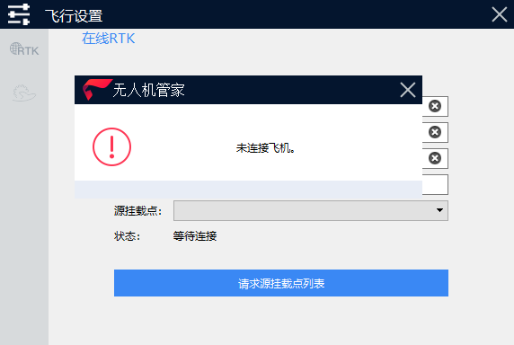 注意：一定要等到飛機(jī)連接成功后，才可以連接，否則無(wú)法使用在線RTK。