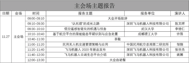 無人機(jī)行業(yè)創(chuàng)新應(yīng)用大會（2020）暨飛馬機(jī)器人新品發(fā)布會會議二號通知