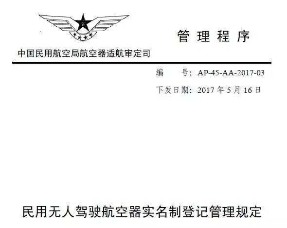 民用無人駕駛航空器實(shí)名制登記管理規(guī)定全文閱讀