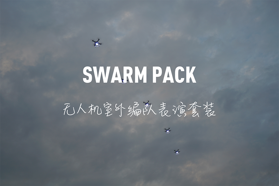 讓編隊表演變得更簡單 | 若聯(lián)科技發(fā)布Swarm Pack—無人機(jī)室外編隊表演套裝