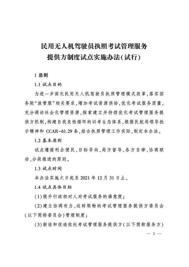 021年“民用無(wú)人機(jī)駕駛員執(zhí)照考試管理服務(wù)提供方制度試點(diǎn)實(shí)施辦法（試行）”解讀"