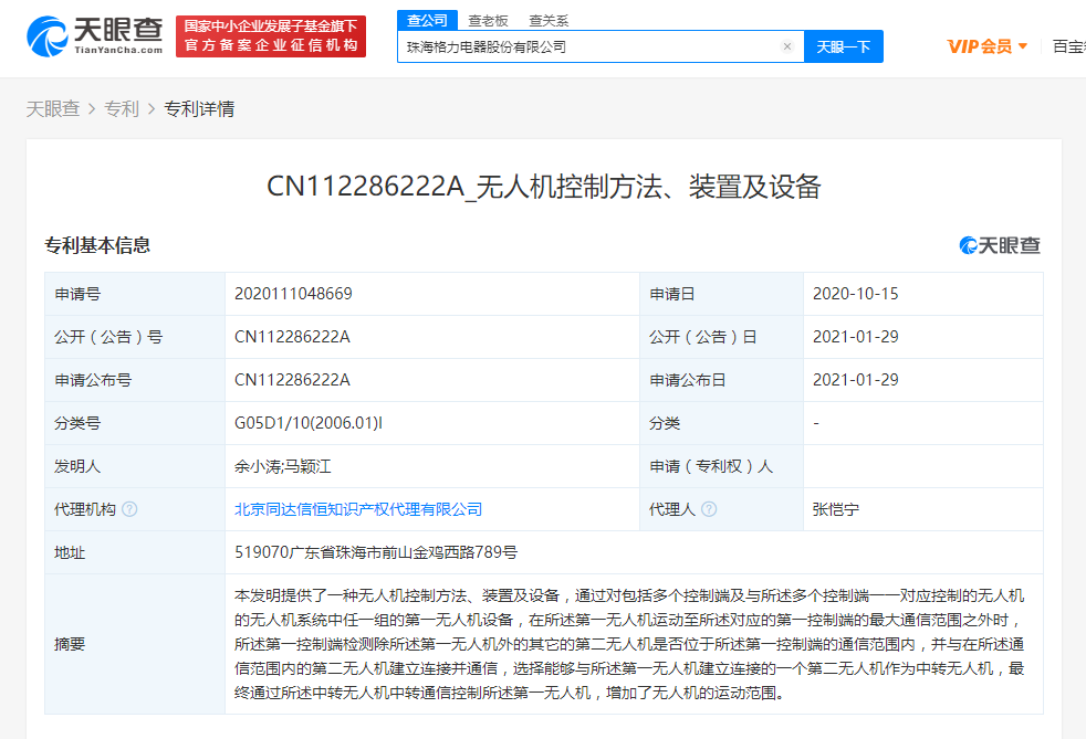 格力公開“無人機控制方法、裝置及設(shè)備”相關(guān)專利