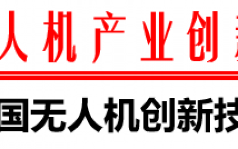 2021無人機創(chuàng)新技能大賽時間