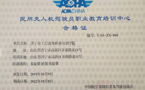 山東正規(guī)的無人機培訓機構(gòu)-濟寧市工信商務職業(yè)培訓學校怎么樣？