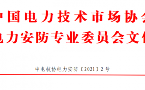 關(guān)于舉辦2021全國無人機(jī)創(chuàng)新技能大賽電力巡檢創(chuàng)新應(yīng)用賽的通知