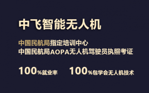 廣東正規(guī)的無人機(jī)培訓(xùn)機(jī)構(gòu)-中飛智能無人機(jī)學(xué)院怎么樣？