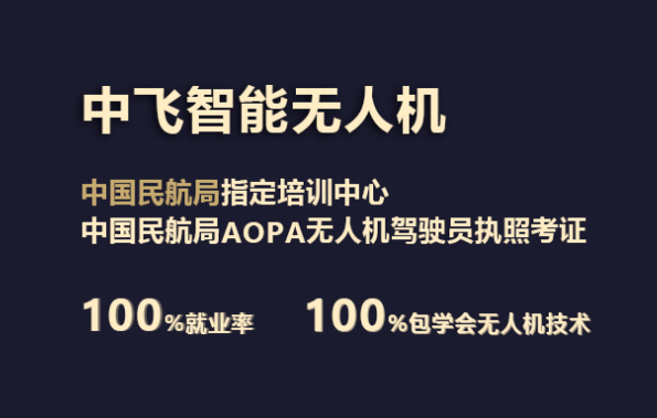 廣東正規(guī)的無人機培訓機構-中飛智能無人機學院怎么樣？