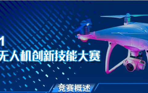 2021全國無人機創(chuàng)新技能大賽應用技能賽項集訓安排