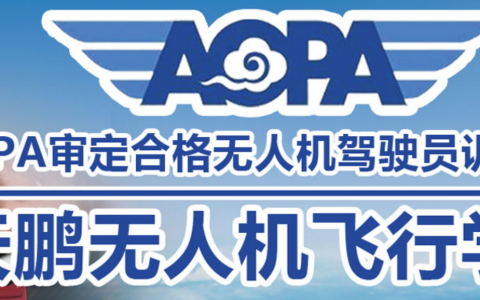 河北保安正規(guī)無人機培訓(xùn)機構(gòu)-天鵬航空無人機飛行學(xué)院