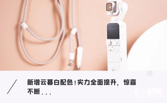 大疆Pocket 2體驗：小姐姐拍攝必備！口紅般大小