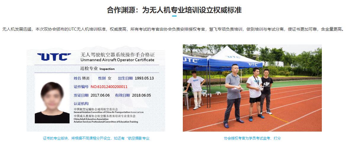DJI大疆培訓(xùn)考證「無人機航拍技術(shù)」 UTC慧飛培訓(xùn)