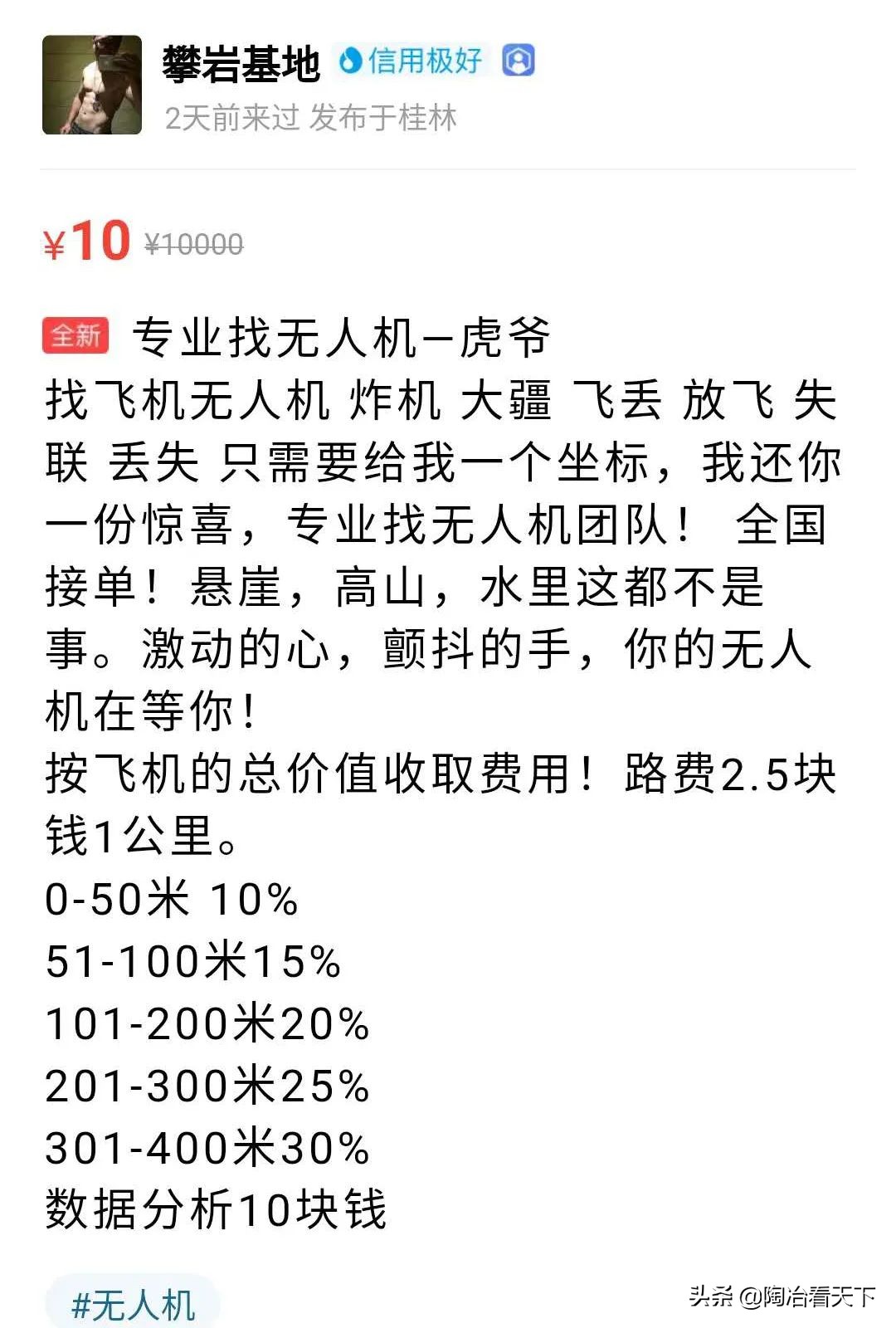 在閑魚(yú)上幫找無(wú)人機(jī)，成了越野狂人的致富新經(jīng)