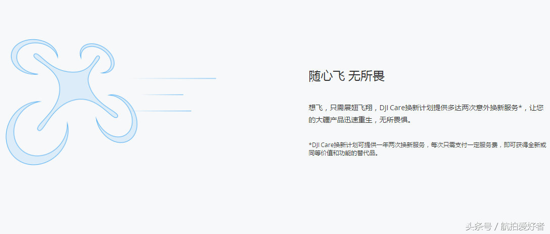 DJI CARE 換新計(jì)劃