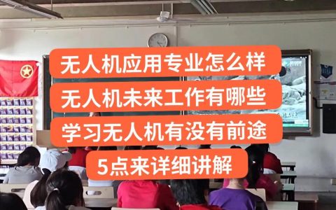 中職生：無人機專業(yè)怎么樣，未來工作有沒有前途？5點來告訴你