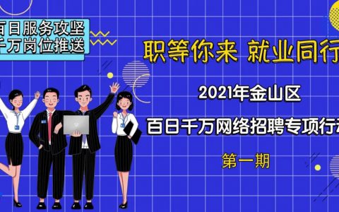 無人機(jī)飛手招聘，金山這6家企業(yè)線上招聘啦，