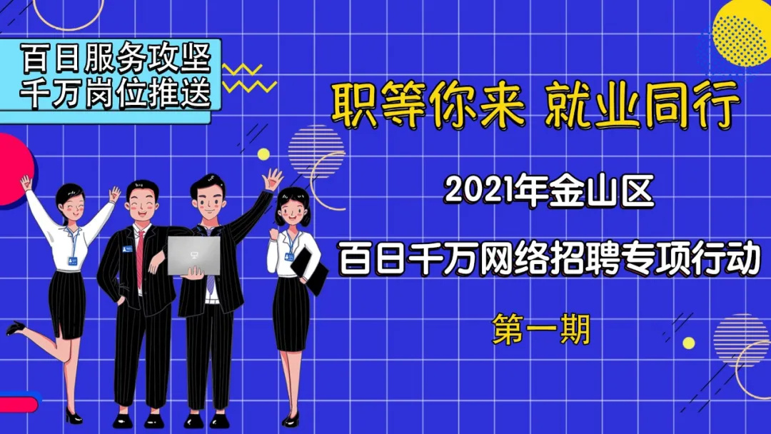 金山這6家企業(yè)線(xiàn)上招聘啦，部分崗位六險(xiǎn)一金、常日班雙休