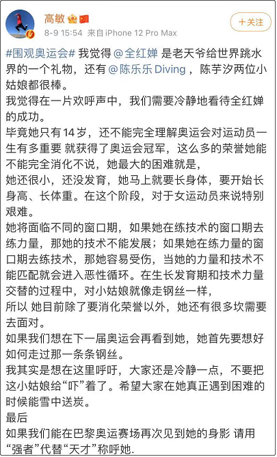 跳水皇后高敏發(fā)文：要冷靜看待全紅嬋的成功，不要把小姑娘“嚇”著了