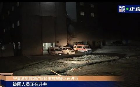 寧夏清水營煤礦冒頂事故被困4人安全升井。