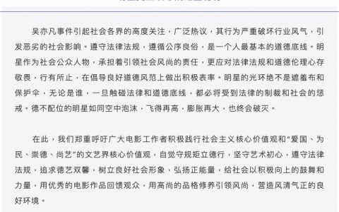 三家協(xié)會對吳亦凡的事件發(fā)聲，良好的道德底線是一個正在藝人應該有的樣子