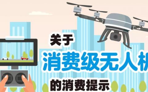 關于消費級無人機的消費提示（建議購買無人機保險）