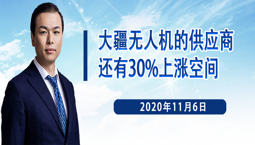 大疆無人機的供應商，還有30%上漲空間