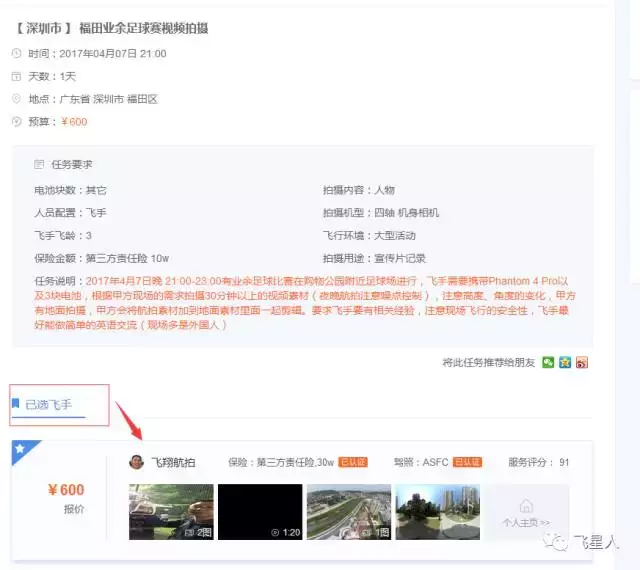 飛星人航拍平臺(tái)：航拍接單真實(shí)案例大公開！
