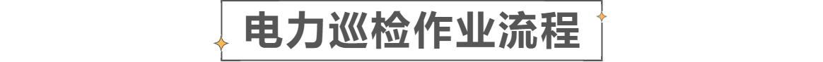 電力巡檢千百?gòu)埬?，一切盡在蜂鳥(niǎo)之眼