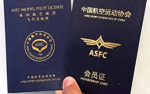 “遙控航空模型飛行員執(zhí)照”你知道多少？（想了解ASFC看這篇就夠了）