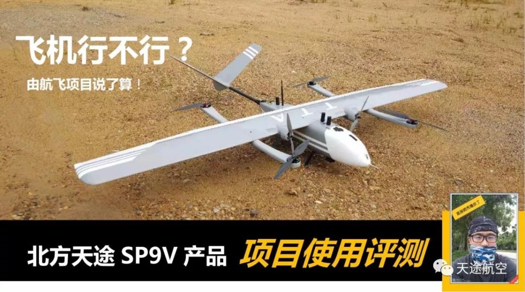 天途航空SP-9 VTOL垂直起降固定翼無人機(jī)項(xiàng)目使用評測（一）