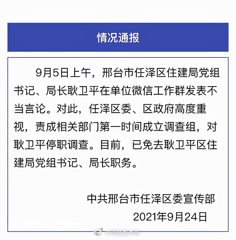 通報來了！河北邢臺一局長在工作群發(fā)情色消息，官方：已免職