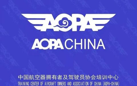 什么是AOPA證書？AOPA的管理范圍包括什么？