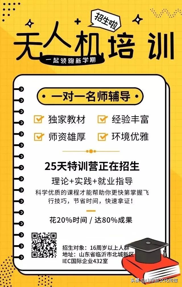 重磅來襲！|山東新文化無人機(jī)培訓(xùn)中心暑假班招生倒計時