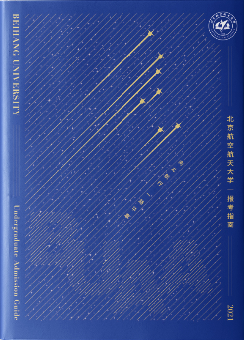 最全！北京航空航天大學(xué)2021分省招生計(jì)劃、報(bào)考指南發(fā)布